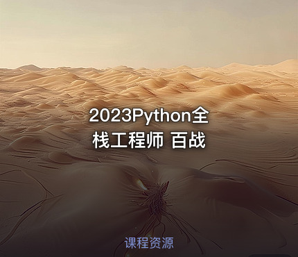 2023Python全栈工程师 百战