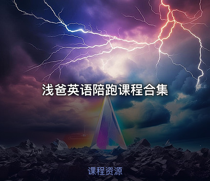 浅爸英语陪跑课程合集