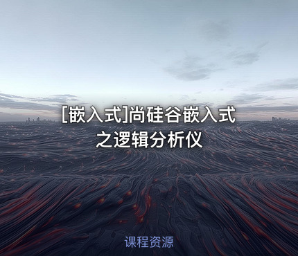 尚硅谷嵌入式之逻辑分析仪