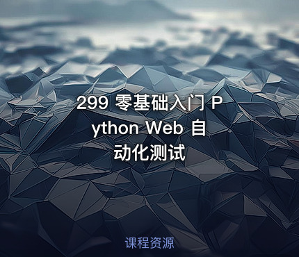 299 零基础入门 Python Web 自动化测试