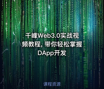 千峰Web3.0实战视频教程, 带你轻松掌握DApp开发