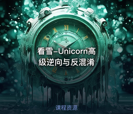 看雪-Unicorn高级逆向与反混淆