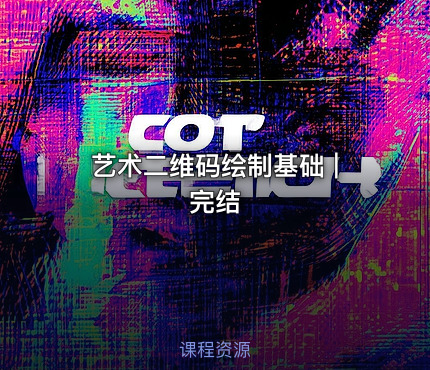 艺术二维码绘制基础 | 完结