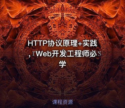 HTTP协议原理+实践 ，Web开发工程师必学