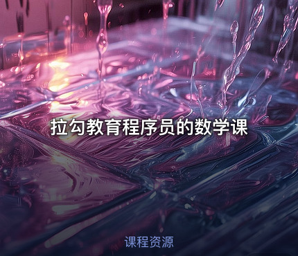 拉勾教育程序员的数学课