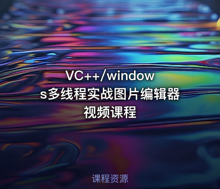 VC++/windows多线程实战图片编辑器视频课程