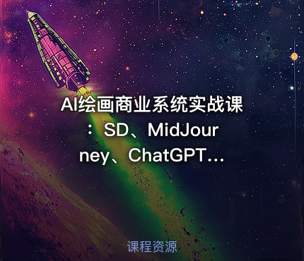 AI绘画商业系统实战课：SD、MidJourney、ChatGPT全工具应用