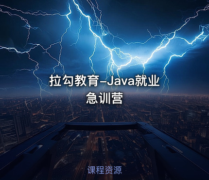 拉勾教育-Java就业急训营