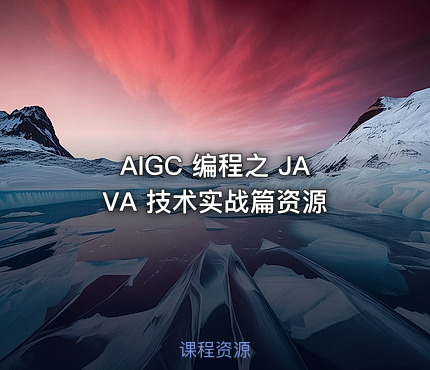AIGC 编程之 JAVA 技术实战篇资源