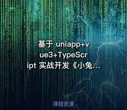 基于 uniapp+vue3+TypeScript 实战开发《小兔鲜儿商城小程序》完整资料