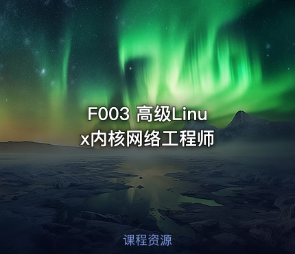 F003 高级Linux内核网络工程师