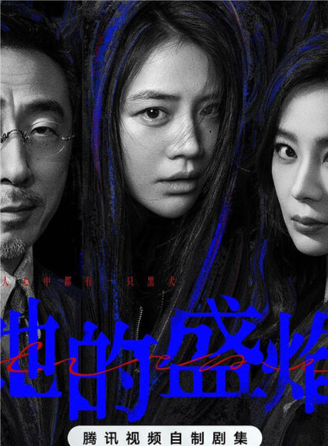 她的盛焰（2026）15集【4K】