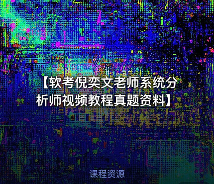 【软考倪奕文老师系统分析师视频教程真题资料】
