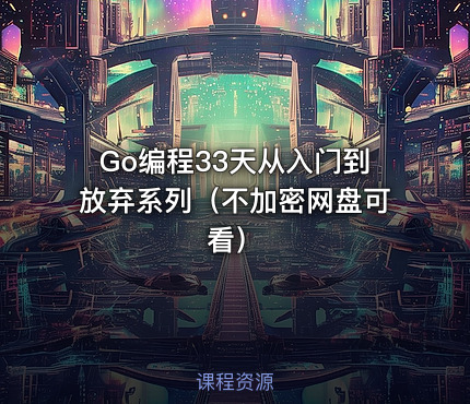 Go编程33天从入门到放弃系列（不加密网盘可看）