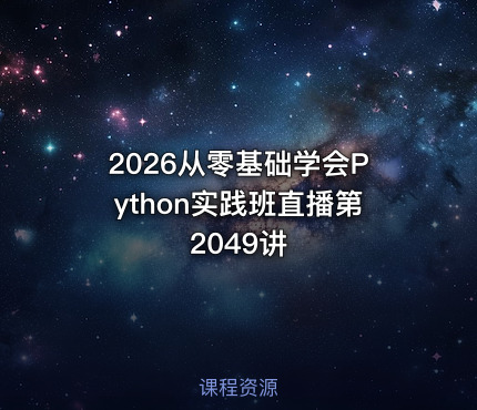 2026从零基础学会Python实践班直播第2049讲