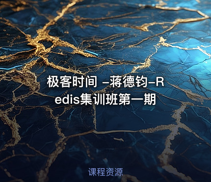 极客时间 -蒋德钧-Redis集训班第一期