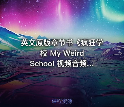 英文原版章节书《疯狂学校 My Weird School 视频音频绘本 》