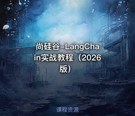 尚硅谷-LangChain实战教程（2026版）