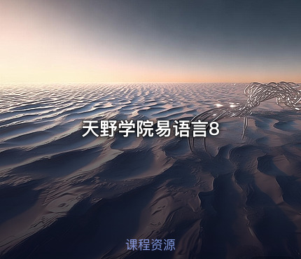 天野学院易语言8