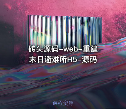 砖头源码-web-重建末日避难所H5-源码