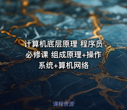 计算机底层原理 程序员必修课 组成原理+操作系统+算机网络