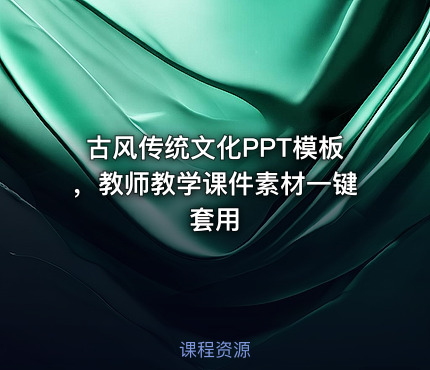 古风传统文化PPT模板，教师教学课件素材一键套用