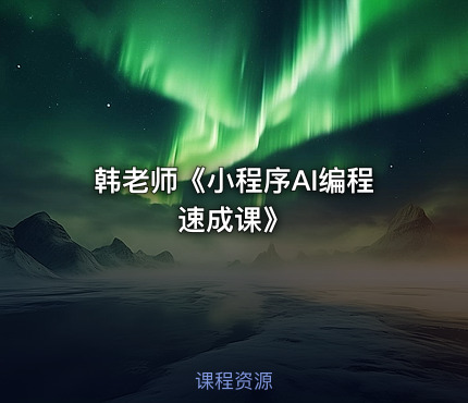 韩老师《小程序AI编程速成课》