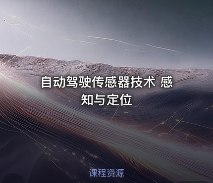 自动驾驶传感器技术 感知与定位
