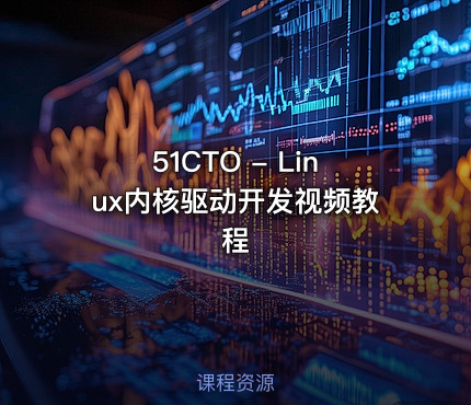 51CTO - Linux内核驱动开发视频教程