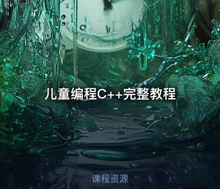儿童编程C++完整教程