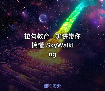 拉勾教育- 31讲带你搞懂 SkyWalking