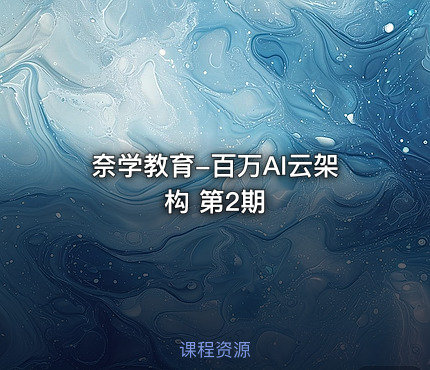 奈学教育-百万AI云架构 第2期