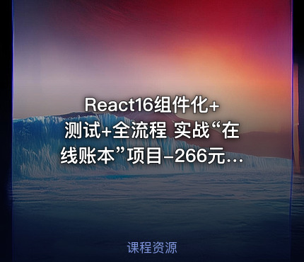 React16组件化+测试+全流程 实战“在线账本”项目-266元-完结