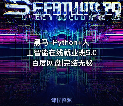 黑马-Python+人工智能在线就业班5.0|百度网盘|完结无秘