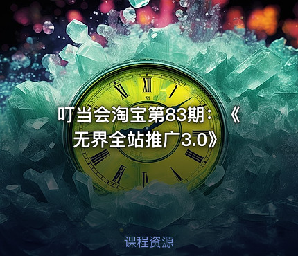 叮当会淘宝第83期：《无界全站推广3.0》