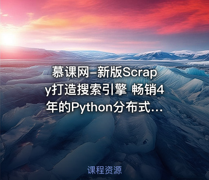 慕课网-新版Scrapy打造搜索引擎 畅销4年的Python分布式爬虫课