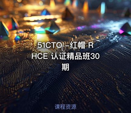 51CTO -红帽 RHCE 认证精品班30期
