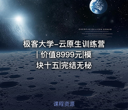 极客大学-云原生训练营| |模块十五|完结无秘