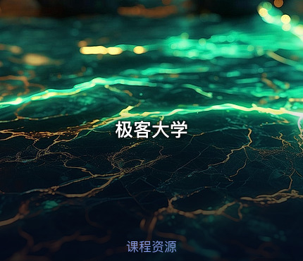 极客大学