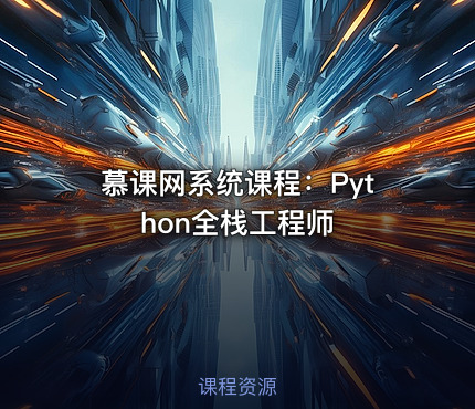 慕课网系统课程：Python全栈工程师