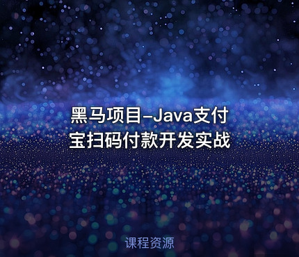 黑马项目-Java支付宝扫码付款开发实战