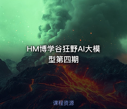 HM博学谷狂野AI大模型第四期
