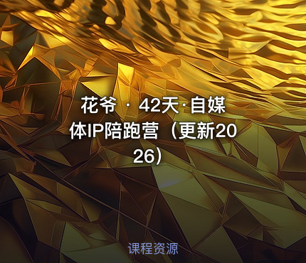 花爷 · 42天·自媒体IP陪跑营（更新2026）