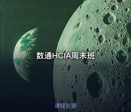 数通HCIA周末班