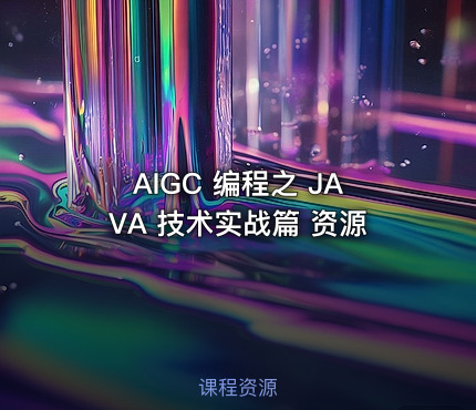 AIGC 编程之 JAVA 技术实战篇 资源
