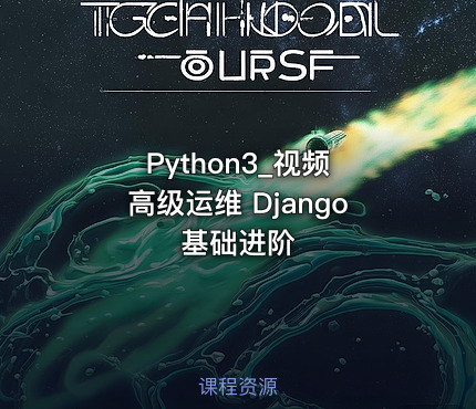 Python3_视频 高级运维 Django 基础进阶