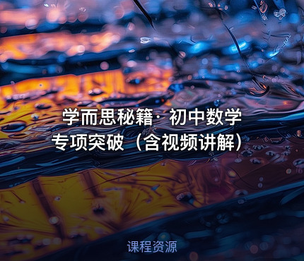 学而思秘籍· 初中数学专项突破（含视频讲解）