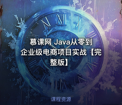 慕课网 Java从零到企业级电商项目实战【完整版】