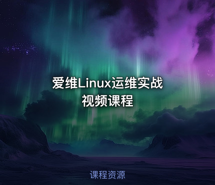 爱维Linux运维实战视频课程