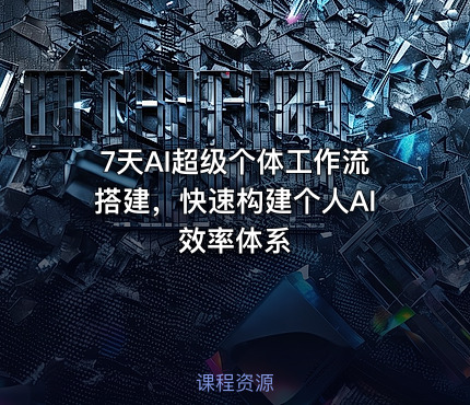 7天AI超级个体工作流搭建，快速构建个人AI效率体系